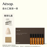 伊索Aesop香水汇集第一章套装男女生日礼物礼盒香氛便携旅行装试用
