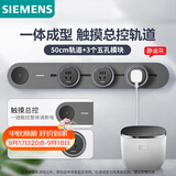 西门子（SIEMENS）旗舰款轨道插座 明装带总控轨道插板套装 灰色50cm+3五孔模块