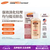 帕玛氏（PALMER’S）可可脂多效精华油25ml孕妇妊娠油产后淡化颈纹肥胖纹美国进口