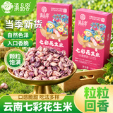 滇品客云南七彩花生米1斤礼盒新货晒干休闲零食年货杂粮生花生仁下酒菜