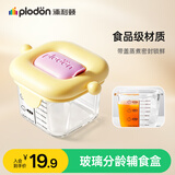 浦利顿（PLODON）辅食玻璃分装盒保鲜盒儿童食品级蒸碗水果盒辅食盒便携辅食储存罐