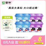 蒙牛（MENGNIU）大果粒低温酸奶桑葚260g×4杯+蓝莓260g×4杯 源头直发
