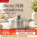 美厨（MAXCOOK）汤锅火锅 304不锈钢多用汤火锅26cm电磁炉通用可进洗碗机 MCT8697