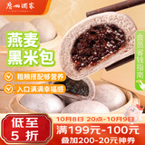 广州酒家燕麦黑米包750g 20个 早餐半成品杂粮粗粮包子生鲜速食面点生鲜