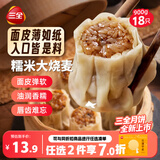 三全糯米大烧麦900g18只烧卖即食面点速食儿童早餐速冻中秋送礼