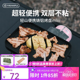 火枫（FIRE-MAPLE）轻山便携铸铝烤盘 户外烤肉盘不粘涂层煎烤盘露营家用迷你烧烤盘