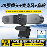 斯泰克2K三合一电脑摄像头免驱+降噪麦克风+音响扬声器广角USB外置台式笔记本电脑面试考试视频会议