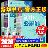 【2027学年】2026秋季新版 2026春新版初中必刷题八年级下册数学初二上下册人教版数学语文英语物理新版教材同步8年级上分卷试卷练习册狂K重点 必刷题八下 上册【地理】人教版（2027新版）