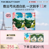 Fan Beauty Diary芍药美白面膜10片【2盒装】美白淡斑补水保湿 生日礼物送女生