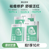 膜法世家纱布面膜控油祛痘 舒缓修护褪红 男女通用面膜情人节礼物 痘肌修护纱布 10片
