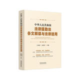 中华人民共和国法律援助法条文解读与法律适用