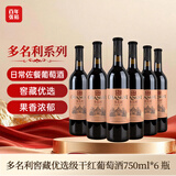 张裕多名利窖藏优选级 干红葡萄酒 750ml*6瓶 整箱装 赤霞珠 红酒送礼