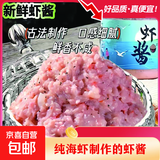 正宗虾酱纯手工海鲜酱批发即食鲜虾山东特产原味纯鲜虾酱 淡盐海虾虾酱500g