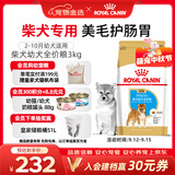 皇家狗粮 柴犬幼犬狗粮 犬粮 宠物小型犬 SIJ29 全价犬粮 2-10月 3KG