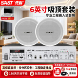 先科（SAST）6吋吸顶音响套装嵌入式公共广播家用隐藏吊顶会议店铺商用蓝牙定压功放背景喇叭音箱组合一拖二