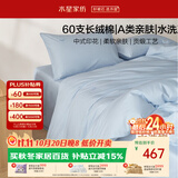 水星家纺四件套60支长绒棉床上纯棉100%a类全棉床单被套双人1.8米×2米床海