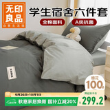 无印良品全棉被褥学生六件套（三件套+被芯+床褥）被子寝室上下铺