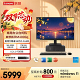 联想扬天M4000q 商用办公台式电脑台式机主机(14代i5-14400 16G DDR5 1TB SSD win11)23.8英寸全套