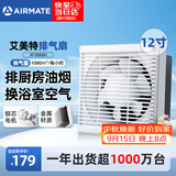 艾美特（AIRMATE）排气扇排风扇厨房抽油烟机换气扇卫生间抽风机墙式12寸XF3060H