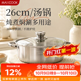 美厨（MAXCOOK）汤锅火锅 304不锈钢多用汤火锅26cm电磁炉通用可进洗碗机 MCT8697