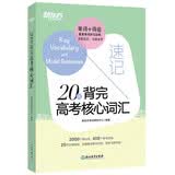 新东方 20天背完高考核心词汇 开学季