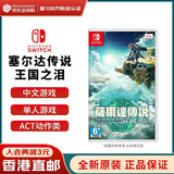 任天堂（Nintendo） Switch游戏卡带NS游戏软件全新原装海外版 塞尔达传说2王国之泪 中文