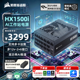 美商海盗船HX1500i 智能电源 1500W 白金认证 ATX 3.1/全日系电容/PCle5.1/双12V-2x6 支持5090/9070显卡