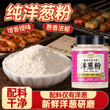 湾琴河 洋葱粉200g 纯洋葱粉烤鱿鱼腌肉烧烤撒料去腥香辛料