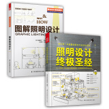 照明设计圣经+图解照明设计（照明经典教材 套装2册）由一线照明设计大师多年实战经验总结的设计宝典