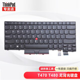 联想ThinkPad笔记本键盘 内置键盘 T460 T470 T470 T480无背光