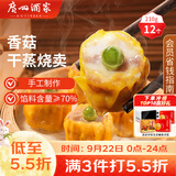广州酒家香菇猪肉干蒸烧麦210g 12个中秋送礼 早餐半成品广式早茶点心速食