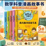 新版数学王国奇遇记【概念篇全5册】 百变数学家来看看数学家的故事 开发逻辑思维游戏小学四五六年级