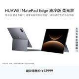 HUAWEI MatePad Edge 液冷版 柔光屏 14.2英寸华为鸿蒙二合一平板电脑笔记本 32G+2TB 深空灰 键盘套装