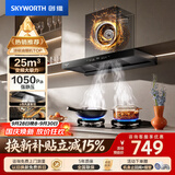 创维（Skyworth）抽吸排油烟机家用欧式顶吸T型【推荐搭232BS灶具】变频大吸力以旧换新挥手智控自净清洗Y019