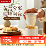 美厨（MAXCOOK）陶瓷杯茶杯 马克杯水杯泡茶杯办公室会议杯子 带盖带过滤MCB3238