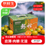 京鲜生湖南东江湖蜜桔 净重4.5-5斤 单果55-75mm  源头直发包邮