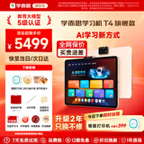学而思学习机T4pro T6国际版Max旗舰款2026新版智能平板小学到高中全年龄段AI电脑初中学前 AX23A T4【256G】送2年只换不修+打印机
