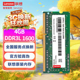联想（Lenovo） 4GB DDR3L 1600 笔记本内存条 低电压版