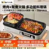 小熊（Bear）烤涮一体两用锅 烤肉锅电烤盘 家用电烧烤炉火锅烤肉一体多功能锅 鸳鸯锅分体可拆洗分区控温L21D2