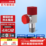 潜水艇（Submarine）角阀全铜 三角阀 加厚冷热通用防漏套装4分官方正品 水阀防滴漏 F302黄铜角阀【单热】1只