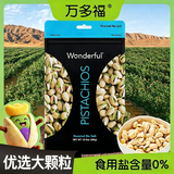 万多福Wonderful开心果无盐味300g无添加食用盐原料来自加州优选大颗粒