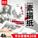 晨光（M&G）文具4K/160g巧手画本白素描纸绘画纸素描本美术写生临摹速写铅画纸生日礼物APYMU22PA