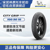 米其林（MICHELIN）摩托车轮胎CITY GRIP SAVER 100/90-10 61J