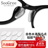 SooGree硅胶鼻托近视眼镜太阳镜防滑鼻梁垫防脱落增高垫固定神器防压痕