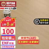 霍克林 ENF级环保新三层实木复合地板家用防水耐磨木地板包安装可选地暖 K1809（12.8MM）