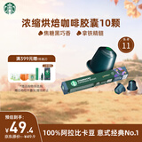 星巴克（Starbucks）胶囊咖啡 意式浓缩重烘黑咖啡 5.5g×10颗 适配Nespresso胶囊机