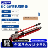 聚越工具导轨切断器轨道切割机钢铝铁制轨剪切断钳切钢制/铁制导轨DC35