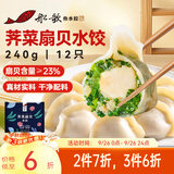 船歌鱼水饺荠菜扇贝水饺240g12只海鲜速食面点饺子儿童早餐半成品中秋送礼