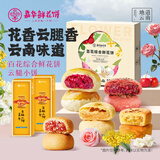 嘉华鲜花饼月饼云腿小饼原味蛋黄玫瑰早餐糕点零食火腿点心云南特产 【鲜花饼云腿小饼组合】综合百花8枚+3枚云腿小饼