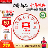大益TAETEA茶叶普洱茶饼茶 10年陈经典普洱熟茶357g/饼 品质熟茶